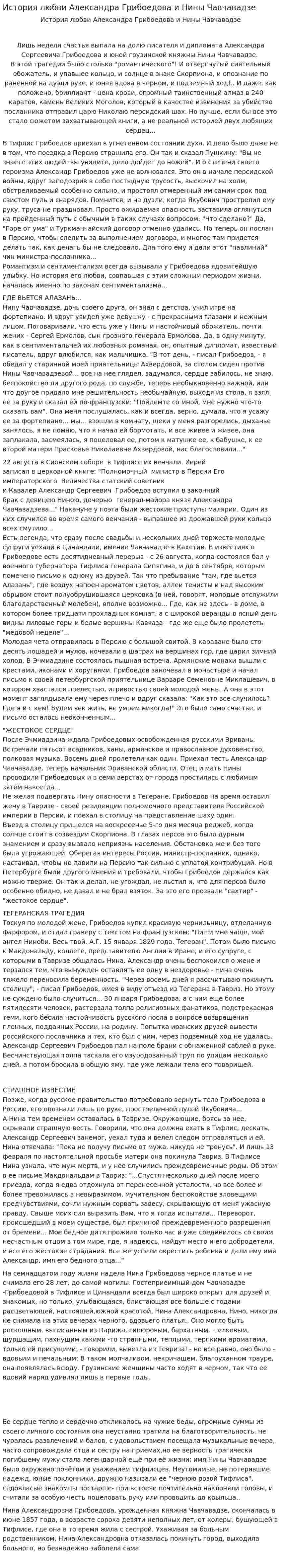 История любви Александра Грибоедова и Нины Чавчавадзе