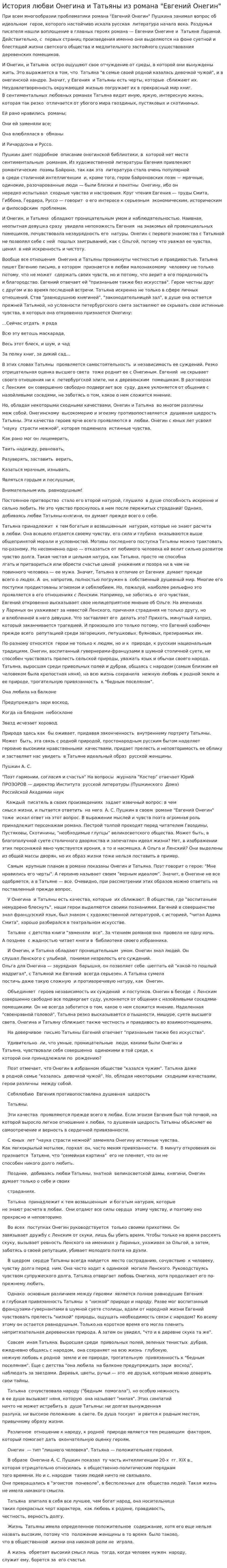 История любви Онегина и Татьяны из романа "Евгений Онегин"