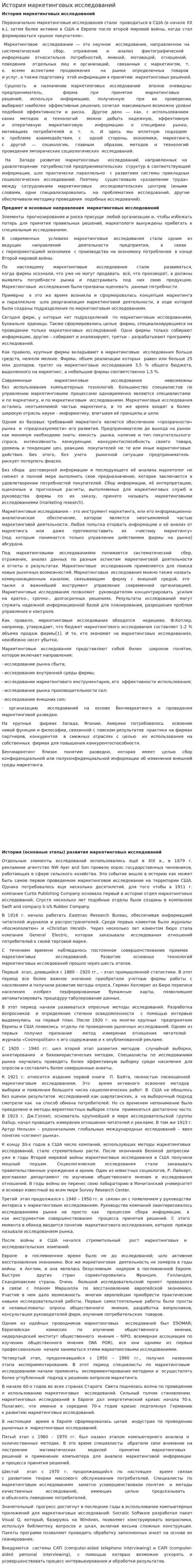 История маркетинговых исследований