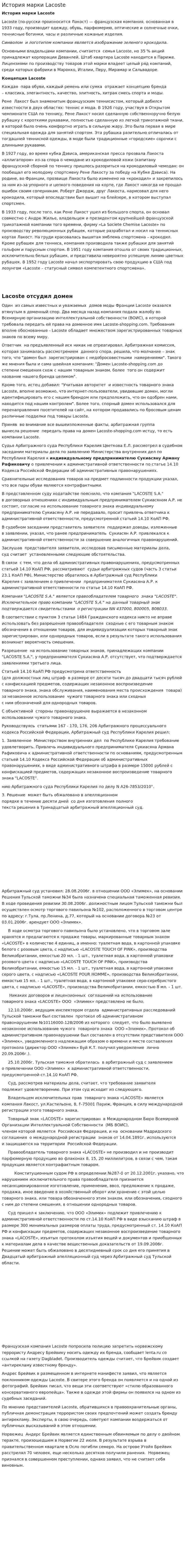 История марки Lacoste