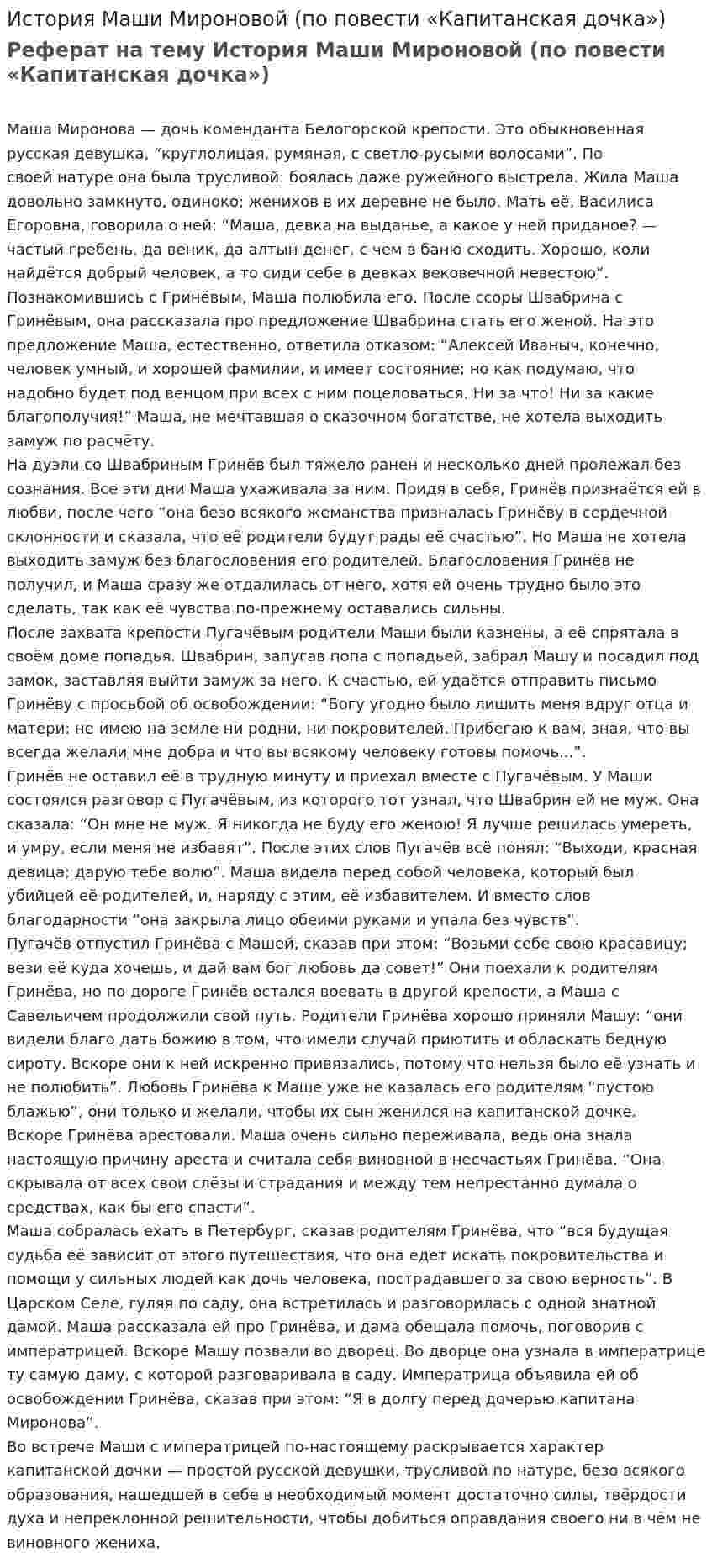 История Маши Мироновой (по повести «Капитанская дочка»)