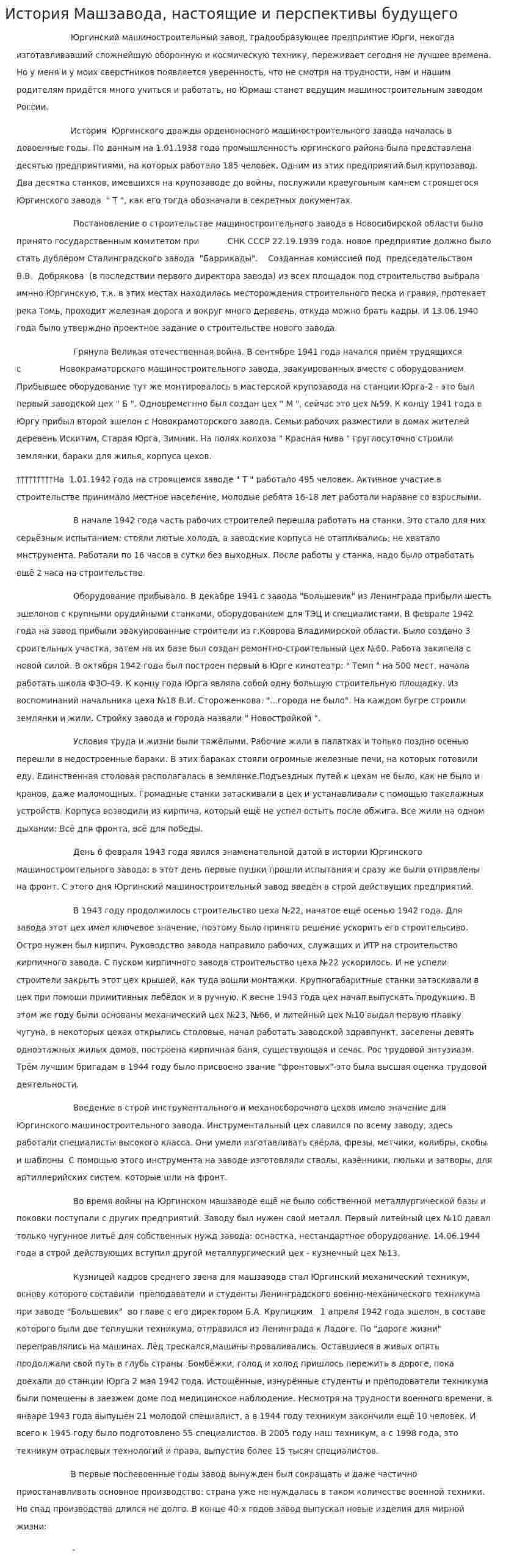 История Машзавода, настоящие и перспективы будущего
