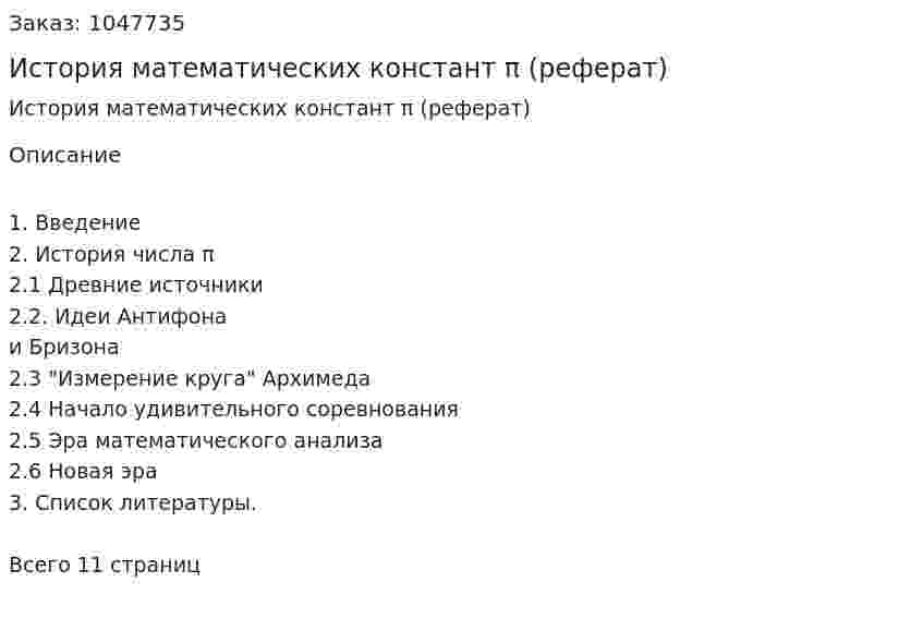 История математических констант π (реферат) 