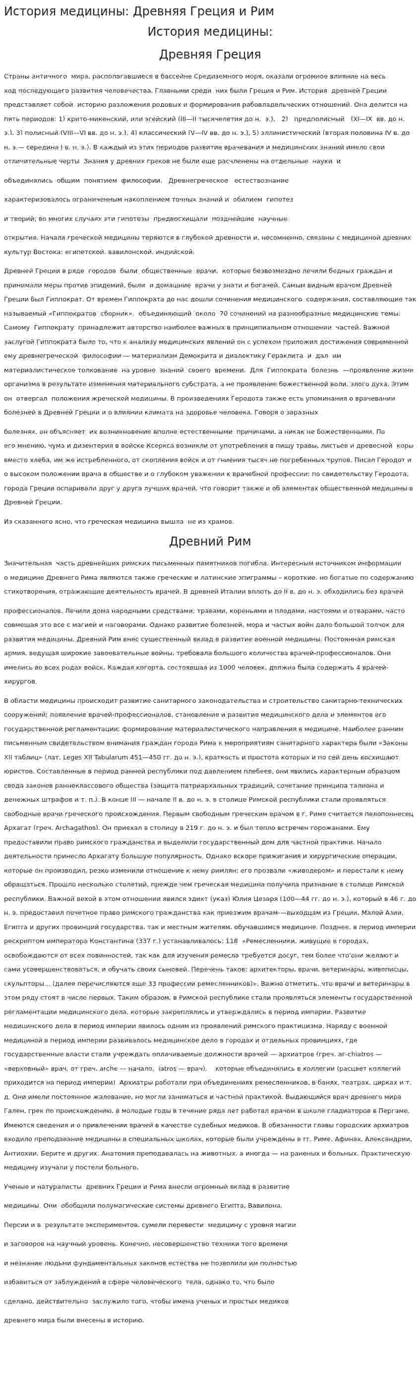 История медицины: Древняя Греция и Рим