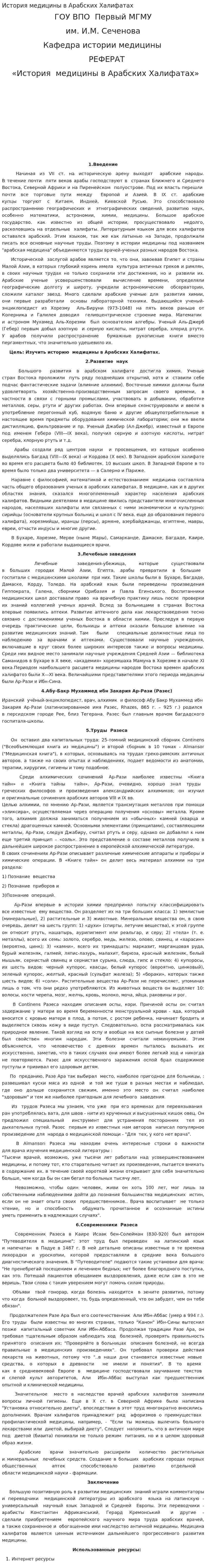 История медицины в Арабских Халифатах