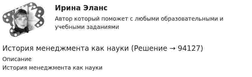      
            Описание
            История менеджмента как науки   
            
            
            История, культура и география стран второго иностранного языка ФранцияИстория менеджмента как наукиИстория мировых цивилизаций ММУ 2023г.История мировых цивилизаций. ПКЗ. СИУ РАНХИГС.История науки и образованияИстория науки и образованияИстория науки и техники ДГТУИстория. Итоговый тест 1 семестр Сенергия 2023История колледж (новый) тест с ответами Колледж СинергияИстория  Комплексное задание  НСПКИстория  Комплексное задание НСПКИстория Комплексное задание НСПКИстория Комплексное задание НСПКИстория. Комплексное задание (ОТВЕТЫ)