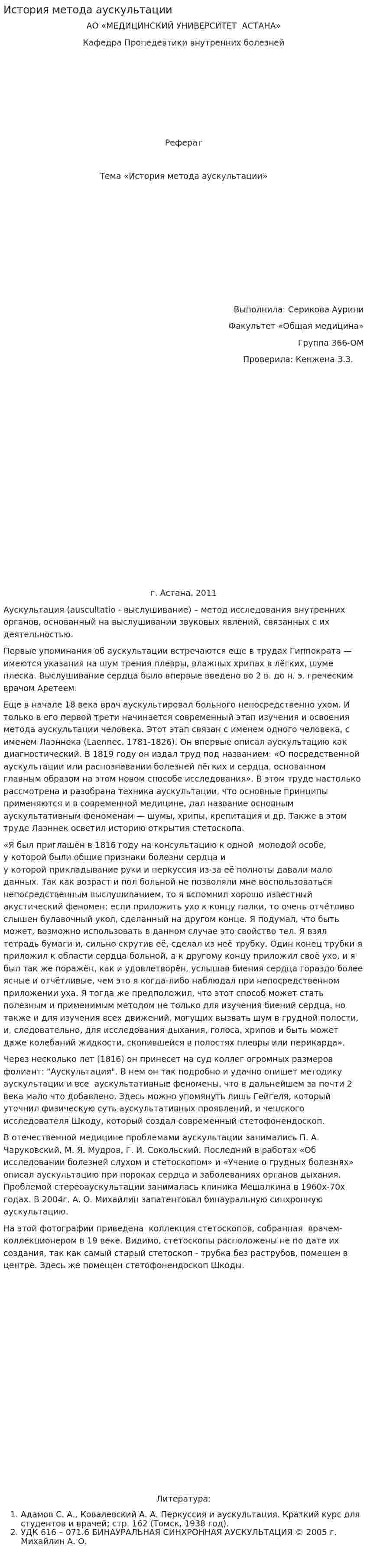 История метода аускультации