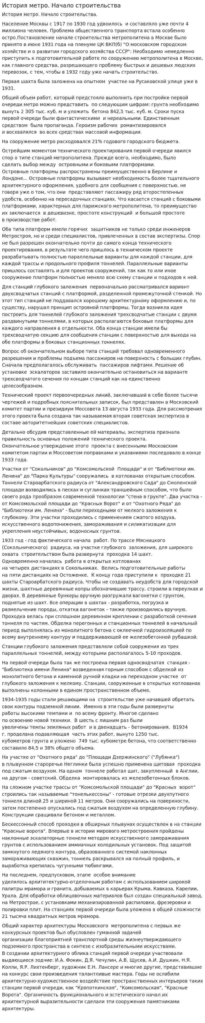 История метро. Начало строительства