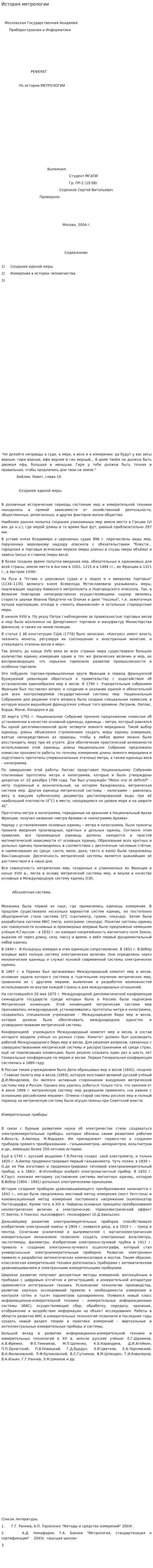 История метрологии. 2