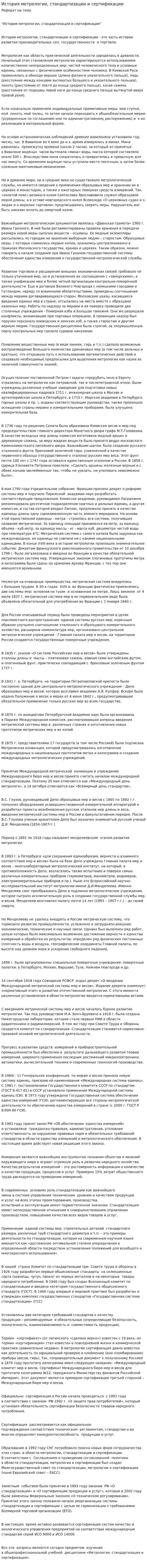 История метрологии, стандартизации и сертификации