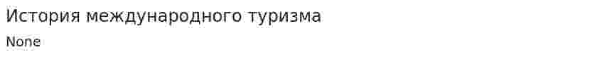 История международного туризма