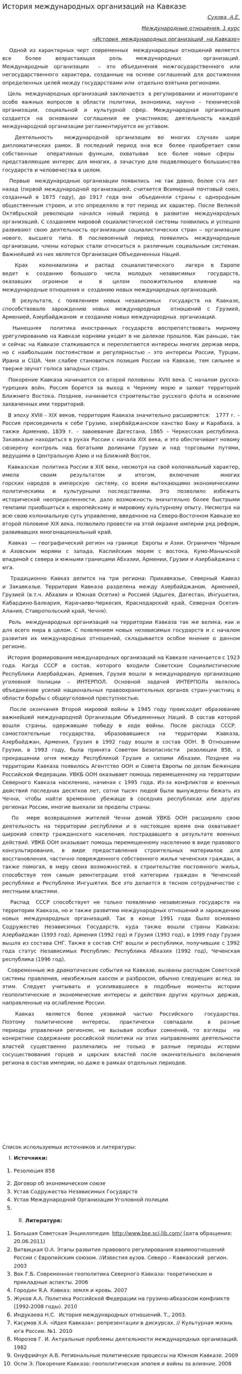 История международных организаций на Кавказе