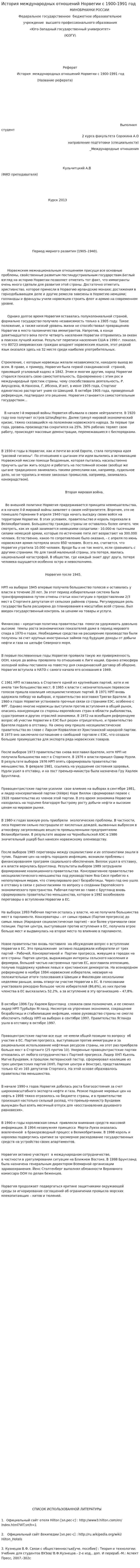 История международных отношений Норвегии с 1900-1991 год