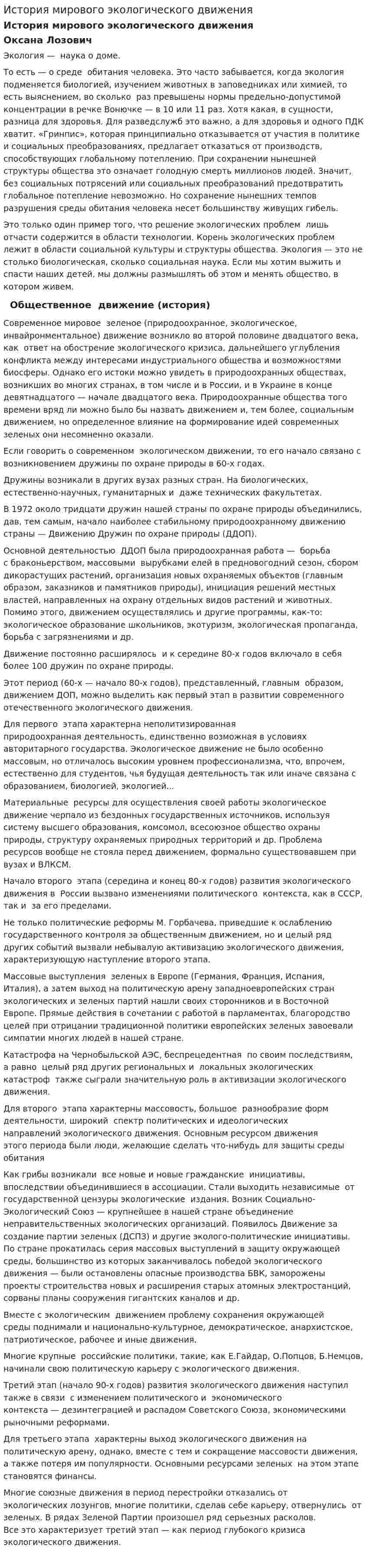 История мирового экологического движения