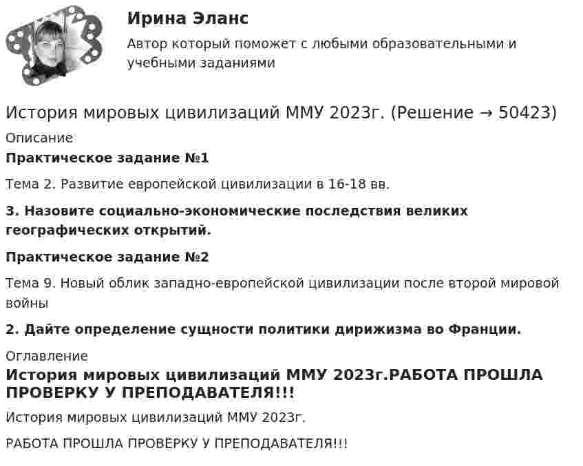     
            Описание
            Практическое задание №1Тема 2. Развитие европейской цивилизации в 16-18 вв.3. Назовите социально-экономические последствия великих географических открытий.Практическое задание №2Тема 9. Новый облик западно-европейской цивилизации после второй мировой войны2. Дайте определение сущности политики дирижизма во Франции. 
            Оглавление
            История мировых цивилизаций ММУ 2023г.РАБОТА ПРОШЛА ПРОВЕРКУ У ПРЕПОДАВАТЕЛЯ!!! 
            
            
            История менеджмента как наукиИстория мировых цивилизаций ММУ 2023г.История мировых цивилизаций. ПКЗ. СИУ РАНХИГС.История науки и образованияИстория науки и образованияИстория науки и техники ДГТУИстория НОВЫЙ Ответы на тест Синергия МОИ МТИИстория колледж (новый) тест с ответами Колледж СинергияИстория  Комплексное задание  НСПКИстория  Комплексное задание НСПКИстория Комплексное задание НСПКИстория Комплексное задание НСПКИстория. Комплексное задание (ОТВЕТЫ)История коррупции и борьбы с ней ММУ 2023г.