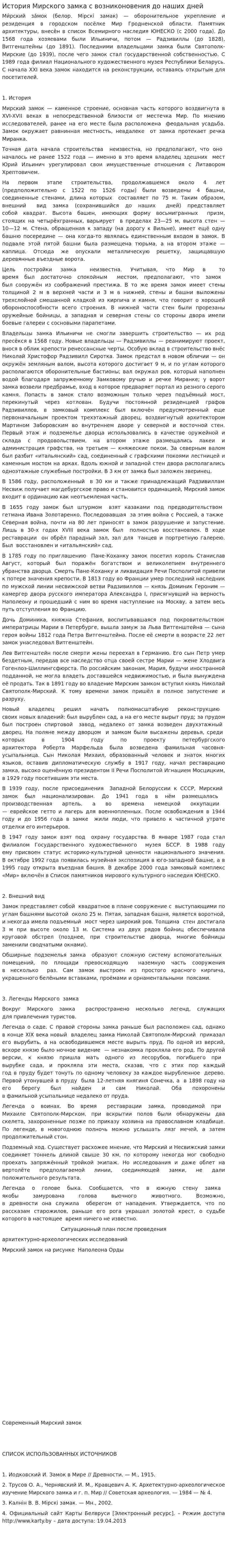История Мирского замка с возниконовения до наших дней