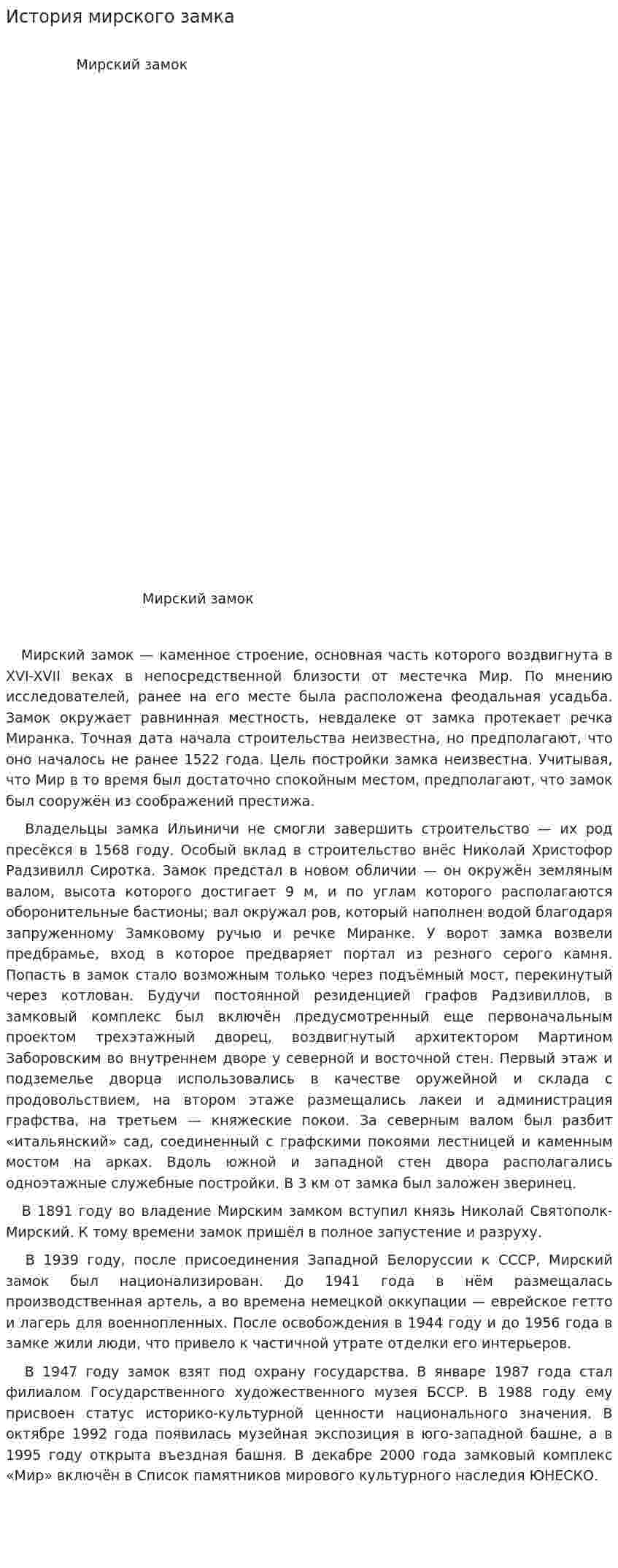 История мирского замка