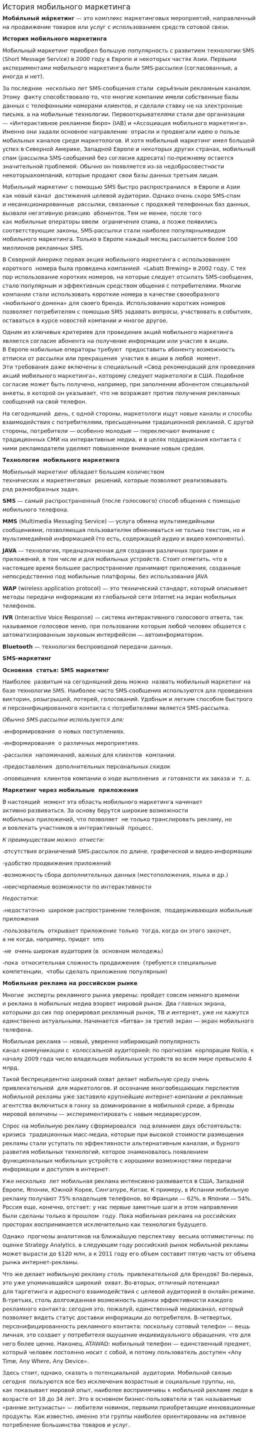История мобильного маркетинга