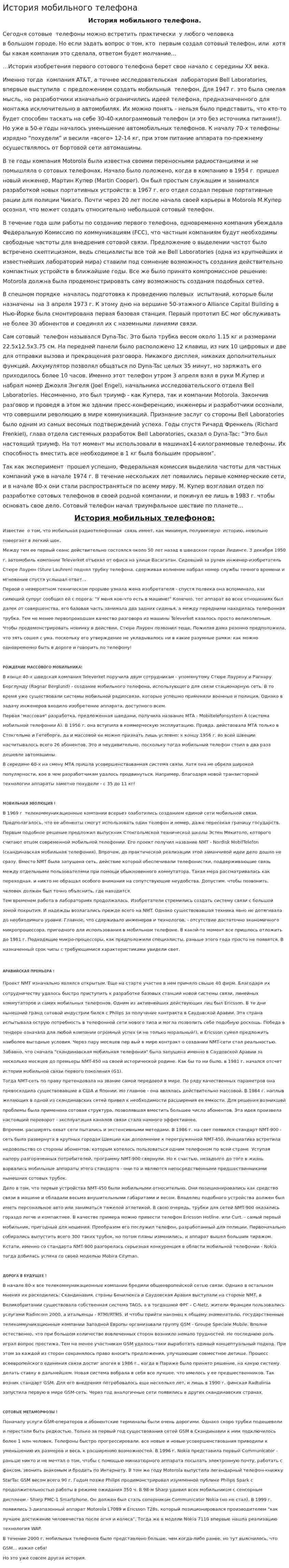 История мобильного телефона