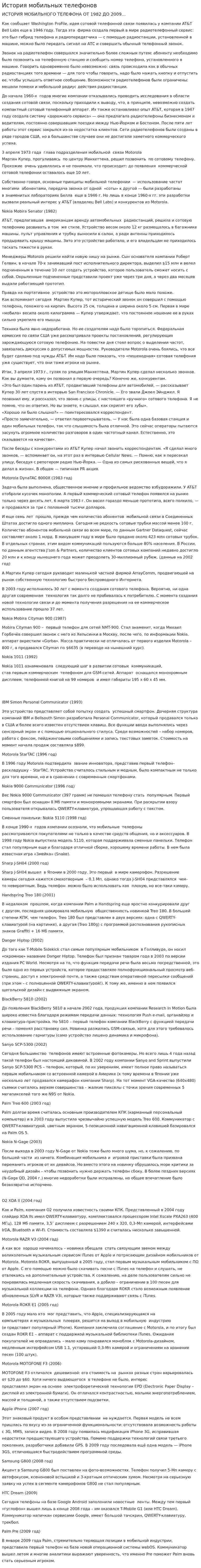История мобильных телефонов