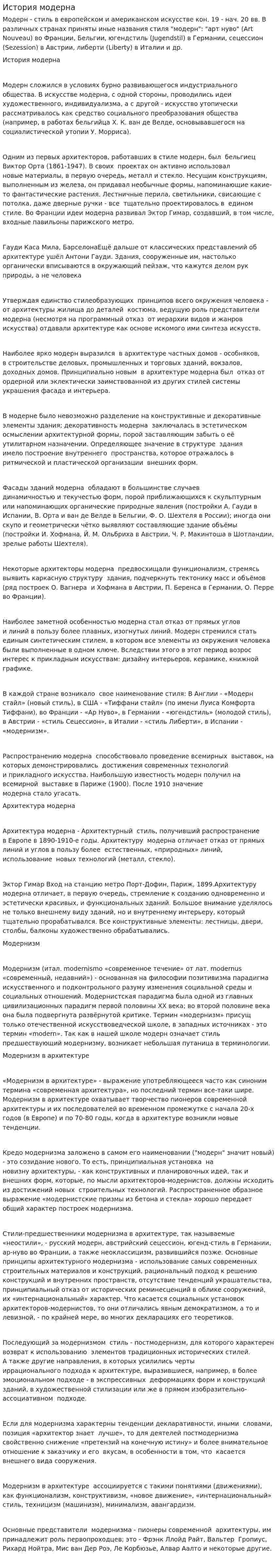 История модерна