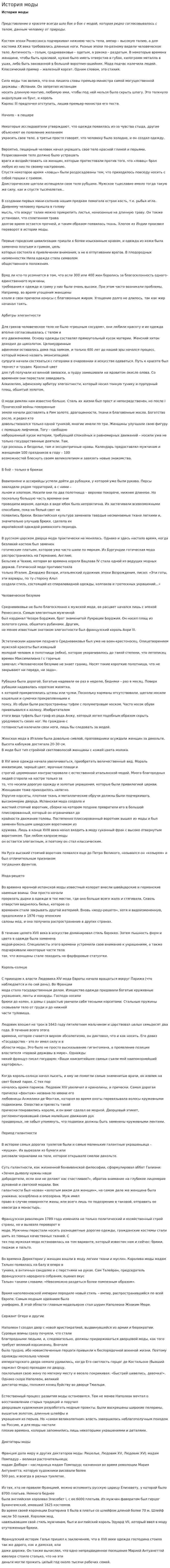 История моды