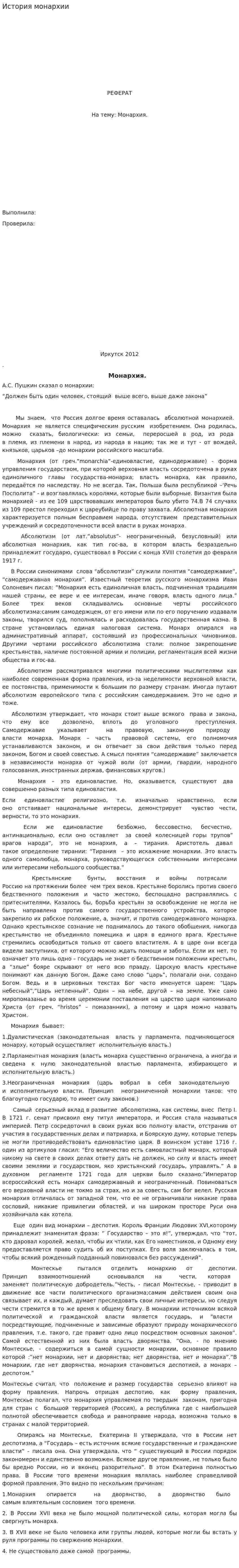 История монархии