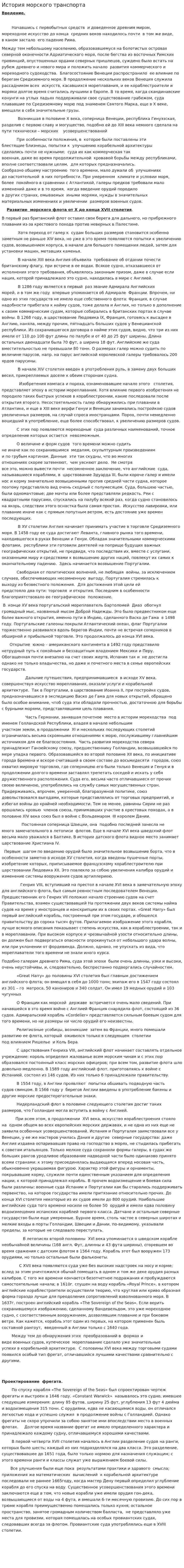 История морского транспорта