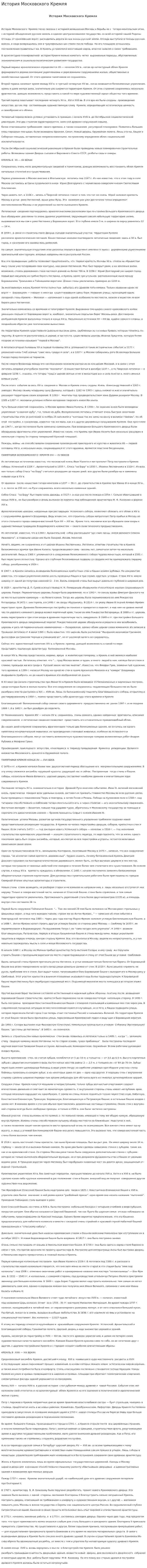 История Московского Кремля. 2