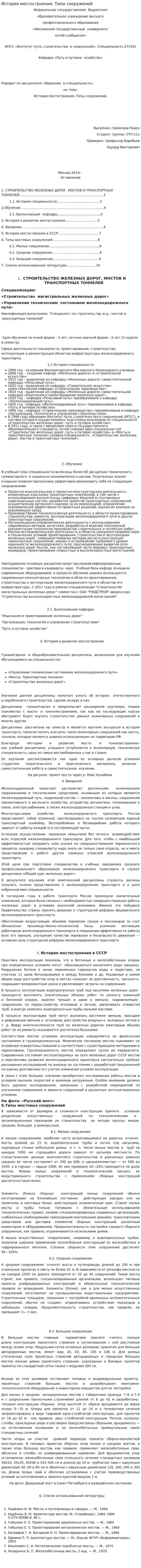 История мостостроения. Типы сооружений