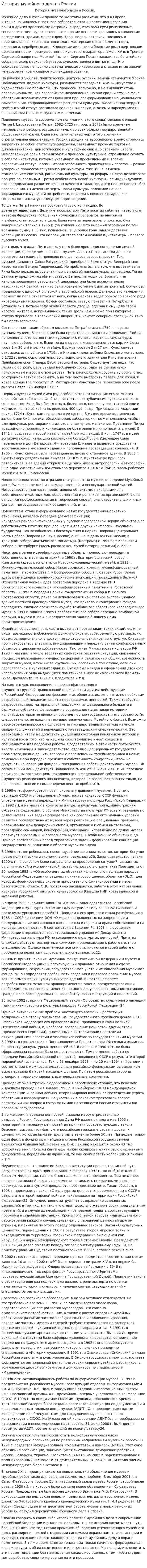 История музейного дела в России