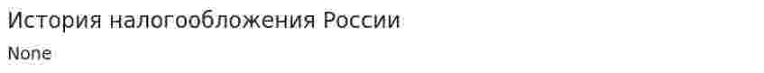 История налогообложения России