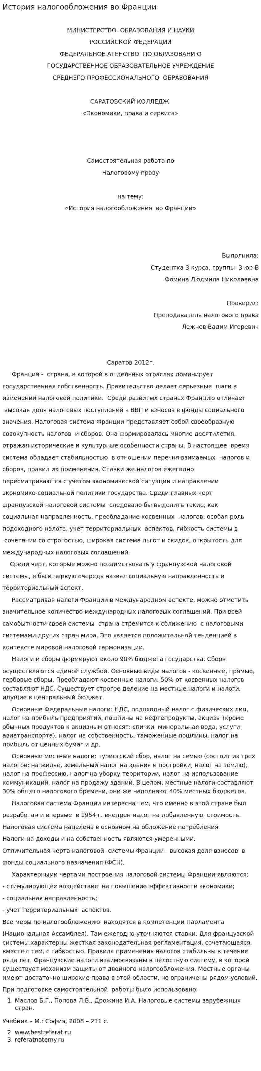 История налогообложения во Франции