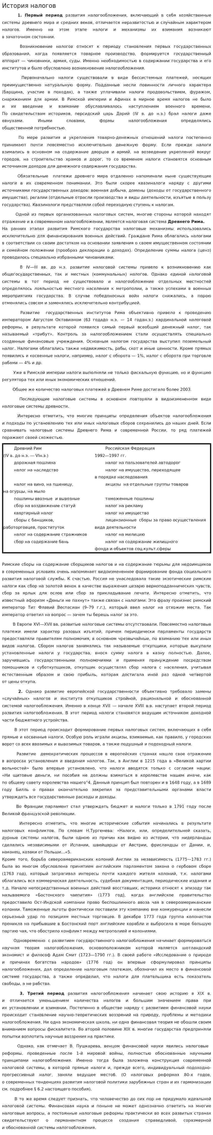 История налогов. 3