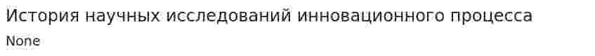 История научных исследований инновационного процесса