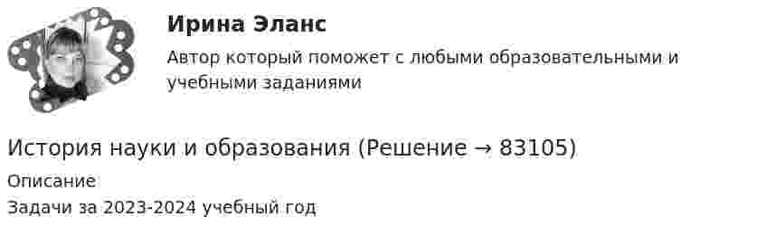      
            Описание
            Задачи за 2023-2024 учебный год   
            
            
            История мировых цивилизаций. ПКЗ. СИУ РАНХИГС.История науки и образованияИстория науки и образованияИстория науки и техники ДГТУИстория НОВЫЙ Ответы на тест Синергия МОИ МТИИстория (новый) тест с ответами Синергия/МОИ/ МТИИстория (новый) тест с ответами Синергия/МОИ/ МТИ /МОСАПИстория  Комплексное задание НСПКИстория Комплексное задание НСПКИстория Комплексное задание НСПКИстория. Комплексное задание (ОТВЕТЫ)История коррупции и борьбы с ней ММУ 2023г.История, культура и география стран второго иностранного языка ФранцияИстория менеджмента как науки