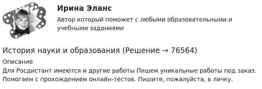      
            Описание
            Для Росдистант имеются и другие работы Пишем уникальные работы под заказ. Помогаем с прохождением онлайн-тестов. Пишите, пожалуйста, в личку.   
            
            
            История науки и образованияИстория науки и образованияИстория науки и техники ДГТУИстория НОВЫЙ Ответы на тест Синергия МОИ МТИИстория (новый) тест с ответами Синергия/МОИ/ МТИИстория (новый) тест с ответами Синергия/МОИ/ МТИ /МОСАПИстория НСПКИстория Комплексное задание НСПКИстория Комплексное задание НСПКИстория. Комплексное задание (ОТВЕТЫ)История коррупции и борьбы с ней ММУ 2023г.История, культура и география стран второго иностранного языка ФранцияИстория менеджмента как наукиИстория мировых цивилизаций ММУ 2023г.