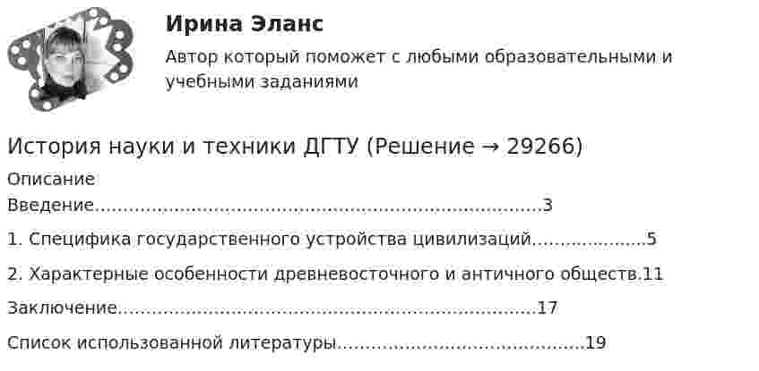     
          Описание
          Введение…………………………………………………………………….31. Специфика государственного устройства цивилизаций……...............52. Характерные особенности древневосточного и античного обществ.11Заключение………………………………………………………………..17Список использованной литературы…………………….……………....19  
            
            
            История науки и образованияИстория науки и техники ДГТУИстория НОВЫЙ Ответы на тест Синергия МОИ МТИИстория (новый) тест с ответами Синергия/МОИ/ МТИИстория (новый) тест с ответами Синергия/МОИ/ МТИ /МОСАПИстория НСПКИстория, НСПК (итоговый тест)История Комплексное задание НСПКИстория. Комплексное задание (ОТВЕТЫ)История коррупции и борьбы с ней ММУ 2023г.История, культура и география стран второго иностранного языка ФранцияИстория менеджмента как наукиИстория мировых цивилизаций ММУ 2023г.История мировых цивилизаций. ПКЗ. СИУ РАНХИГС.