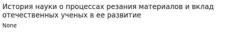 История науки о процессах резания материалов и вклад отечественных ученых в ее развитие