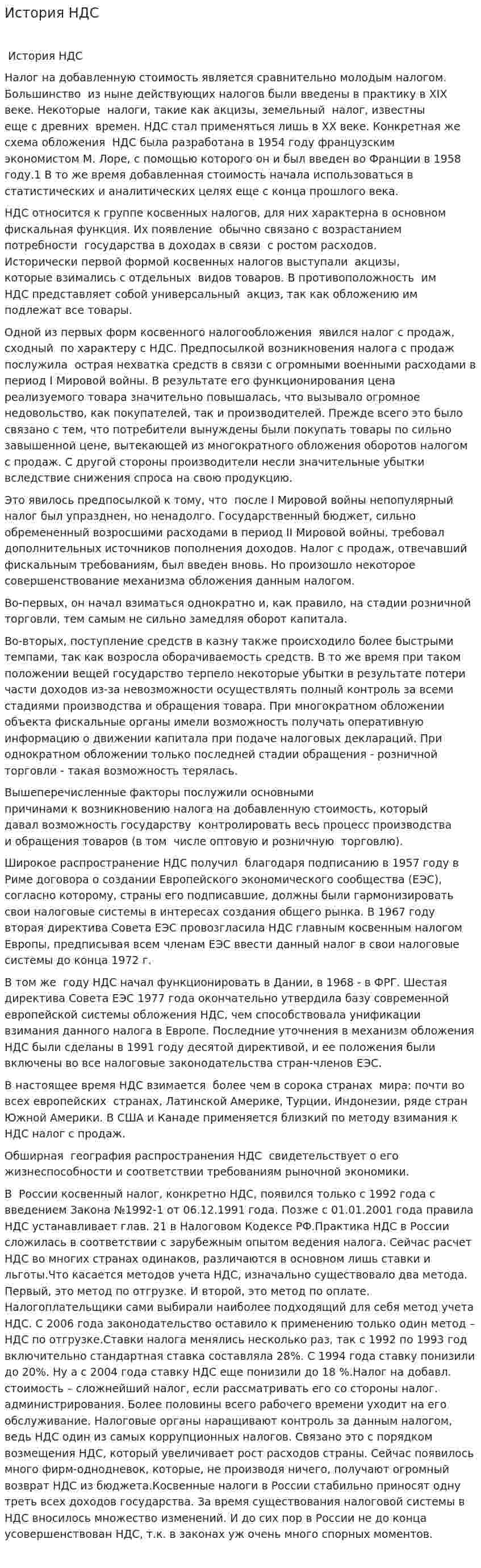 История НДС