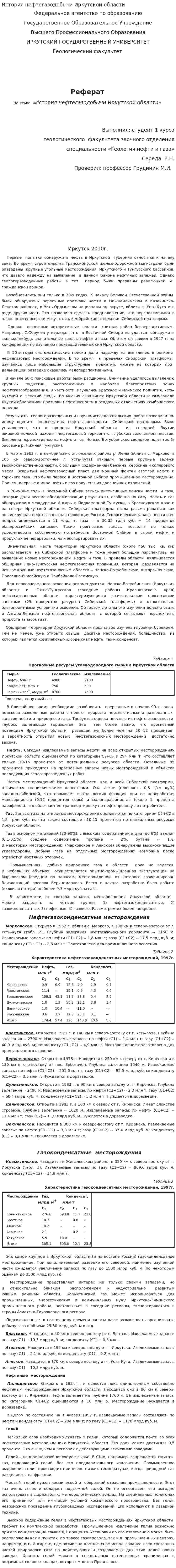 История нефтегазодобычи Иркутской области