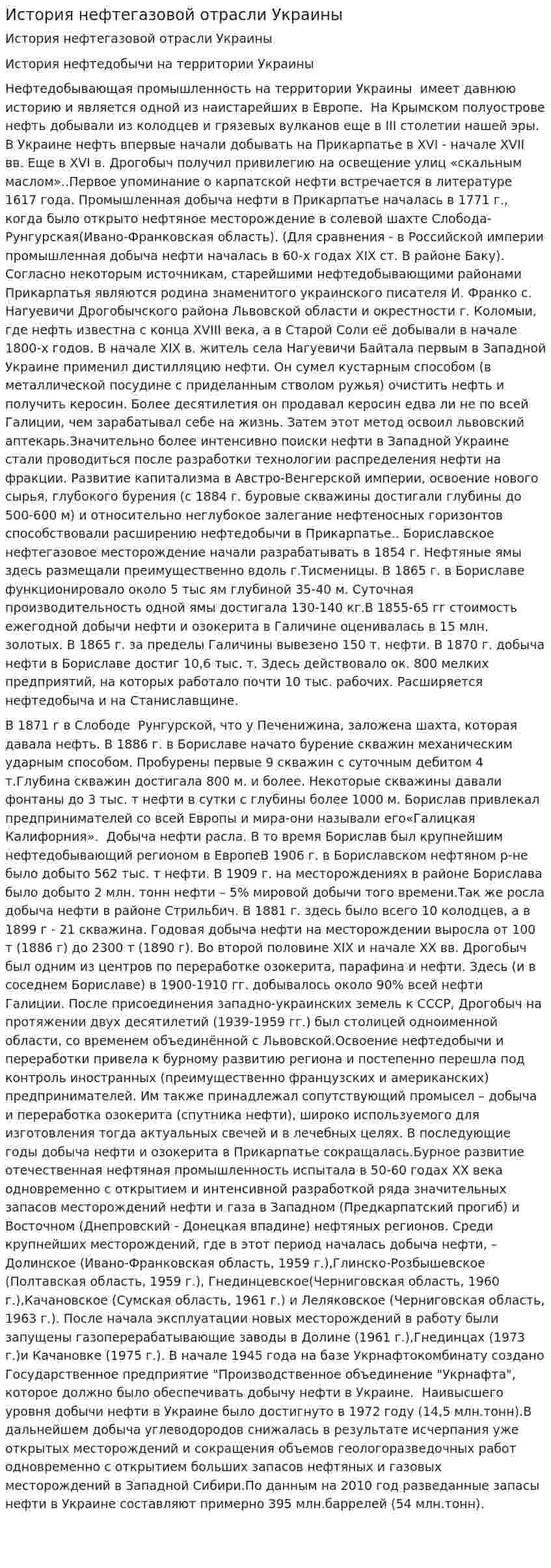 История нефтегазовой отрасли Украины