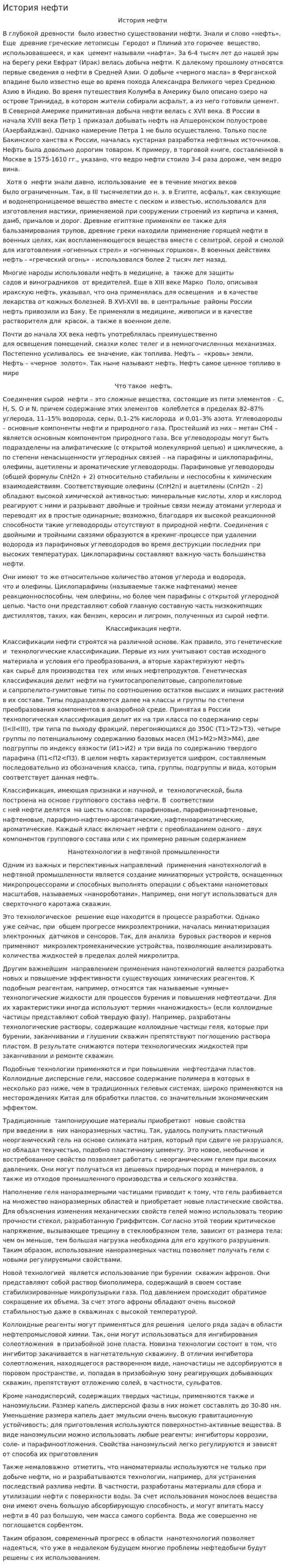 История нефти