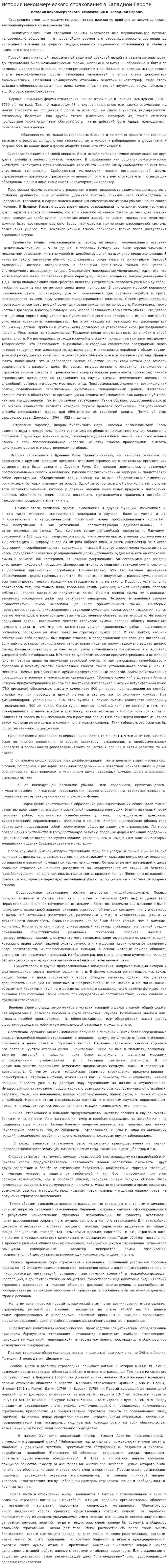 История некоммерческого страхования в Западной Европе