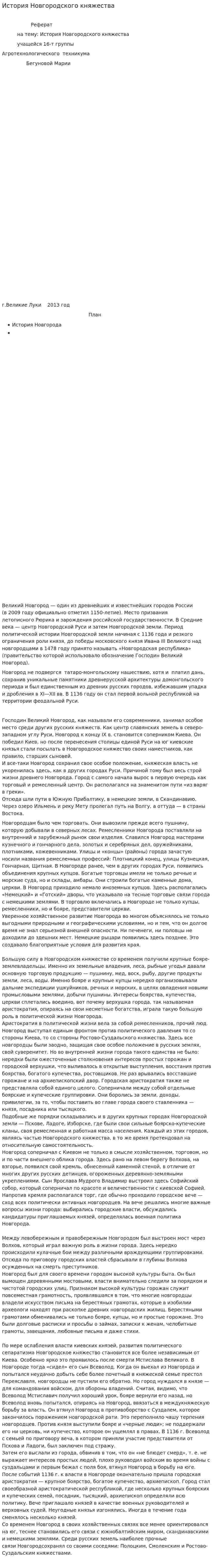 История Новгородского княжества