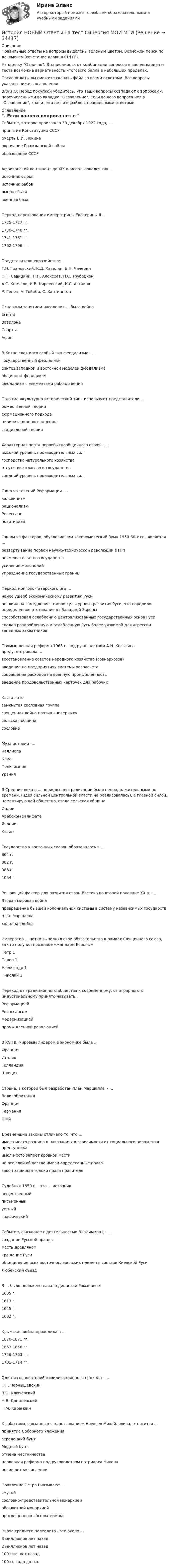     
          Описание
          Правильные ответы на вопросы выделены зеленым цветом. Возможен поиск по документу (сочетание клавиш Ctrl+F).На оценку Отлично. В зависимости от комбинации вопросов в вашем варианте теста возможна вариативность итогового балла в небольших пределах.После оплаты вы сможете скачать файл со всеми ответами. Все вопросы указаны ниже в оглавлении.ВАЖНО: Перед покупкой убедитесь, что ваши вопросы совпадают с вопросами, перечисленными во вкладке Оглавление. Если вашего вопроса нет в Оглавление, значит его нет и в файле с правильными ответами. 
          Оглавление
          Событие, которое произошло 30 декабря 1922 года, - ...принятие Конституции СССРсмерть В.И. Ленинаокончание Гражданской войны образование СССРАфриканский континент до XIX в. использовался как ...источник сырьяисточник рабоврынок сбыта военная базаПериод царствования императрицы Екатерины II ...1725-1727 гг.1730-1740 гг.1741-1761 гг.1762-1796 гг.Представители евразийства:...Т.Н. Грановский, К.Д. Кавелин, Б.Н. ЧичеринП.Н. Савицкий, Н.Н. Алексеев, Н.С. ТрубецкойА.С. Хомяков, И.В. Киреевский, К.С. Аксаков Р. Генон, А. Тойнби, С. ХантингтонОсновным занятием населения ... была войнаЕгиптаВавилонаСпарты АфинВ Китае сложился особый тип феодализма - ...государственный феодализмсинтез западной и восточной моделей феодализмаобщинный феодализм феодализм с элементами рабовладенияПонятие «культурно-исторический тип» используют представители ...божественной теорииформационного подходацивилизационного подхода стадиальной теорииХарактерная черта первобытнообщинного строя - ...высокий уровень производительных силгосподство натурального хозяйстваотсутствие классов и государства средний уровень производительных силОдно из течений Реформации -...кальвинизмрационализмРенессанспозитивизмОдним из факторов, обусловившим «экономический бум» 1950-60-х гг., является ...развертывание первой научно-технической революции (НТР)невмешательство государстваусиление монополий упразднение государственных границПериод монголо-татарского ига ... нанес ущерб экономическому развитию Русиповлиял на замедление темпов культурного развития Руси, что породило определенное отставание от Западной Европыспособствовал ослаблению централизованных государственных основ Русисделал раздробленную и ослабленную Русь более уязвимой для агрессии западных захватчиковПромышленная реформа 1965 г. под руководством А.Н. Косыгина предусматривала ...восстановление советов народного хозяйства (совнархозов)введение на предприятиях системы хозрасчетасокращение расходов на военную промышленность введение продовольственных карточек для рабочихКаста - этозамкнутая сословная группасвященная война против «неверных»сельская община сословиеМуза истории -...КаллиопаКлиоПолигимния УранияВ Средние века в ... периоды централизации были непродолжительными по времени, (идея сильной центральной власти не реализовалась), а главной силой, цементирующей общество, стала сельская общинаИндииАрабском халифатеЯпонииКитаеГосударство у восточных славян образовалось в ...864 г.882 г.988 г.1054 г.Решающий фактор для развития стран Востока во второй половине XX в. - ...Вторая мировая войнапревращение бывшей колониальной системы в систему независимых государствплан Маршалла холодная войнаИмператор ... четко выполнял свои обязательства в рамках Священного союза, за что получил прозвище «жандарм Европы»Петр 1Павел 1Александр 1Николай 1Переход от традиционного общества к современному, от аграрного к индустриальному принято называть.. РеформациейРенассансоммодернизациейпромышленной революциейВ XVII в. мировым лидером в экономике была ...ФранцияИталияГолландия ШвецияСтрана, в которой был разработан план Маршалла, - ...ВеликобританияФранцияГермания СШАДревнейшие законы отличало то, что ...имела место разница в наказаниях в зависимости от социального положения преступникаимел место запрет кровной местине все слои общества имели определенные правазакон защищал только права правителяСудебник 1550 г. - это ... источник вещественныйписьменныйустныйграфическийСобытие, связанное с деятельностью Владимира I, - ... создание Русской правдыместь древлянамкрещение Русиобъединение всех восточнославянских племен в составе Киевской Руси Любечский съездВ ... было положено начало династии Романовых 1605 г.1613 г.1645 г.1682 г.Крымская война проходила в ...1870-1871 гг.1853-1856 гг.1756-1763 гг.1701-1714 гг.Один из основателей цивилизационного подхода - ...Н.Г. ЧернышевскийВ.О. КлючевскийН.Я. Данилевский Н.М. КарамзинК событиям, связанным с царствованием Алексея Михайловича, относится ... принятие Соборного Уложениястрелецкий бунтМедный бунтотмена местничествацерковная реформа под руководством патриарха Никона новое летоисчислениеПравление Петра I называют ...смутойсословно-представительной монархиейабсолютной монархией просвещенным абсолютизмомЭпоха среднего палеолита - это около ...3 миллионов лет назад2 миллионов лет назад100 тыс. лет назад 100-го года до н.э. 
            
            
            История науки и техники ДГТУИстория НОВЫЙ Ответы на тест Синергия МОИ МТИИстория (новый) тест с ответами Синергия/МОИ/ МТИИстория (новый) тест с ответами Синергия/МОИ/ МТИ /МОСАПИстория НСПКИстория, НСПК (итоговый тест)ИСТОРИЯ НСПК (июль 2022)История. Комплексное задание (ОТВЕТЫ)История коррупции и борьбы с ней ММУ 2023г.История, культура и география стран второго иностранного языка ФранцияИстория менеджмента как наукиИстория мировых цивилизаций ММУ 2023г.История мировых цивилизаций. ПКЗ. СИУ РАНХИГС.История науки и образования