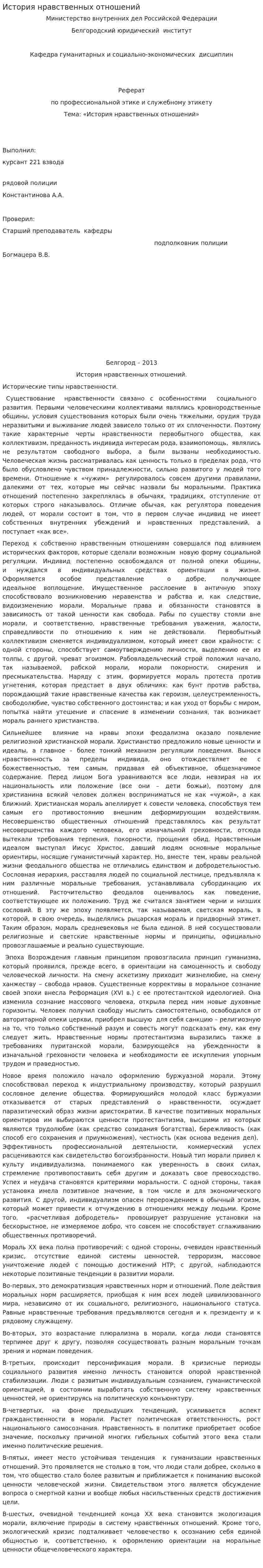 История нравственных отношений