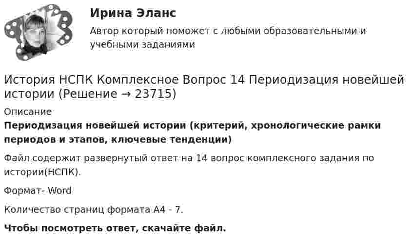      
          Описание
          Периодизация новейшей истории (критерий, хронологические рамки периодов и этапов, ключевые тенденции)Файл содержит развернутый ответ на 14 вопрос комплексного задания по истории(НСПК).Формат- WordКоличество страниц формата А4 - 7.Чтобы посмотреть ответ, скачайте файл.  
            
            
            ИСТОРИЯ НСПК (июль 2022)История НСПК Комплексное Вопрос 14 Периодизация новейшей истории  История (НСПК) КОМПЛЕКСНОЕ ЗАДАНИЕ ( 100%)История НСПК Тестовые вопросы к разделу 1История НСПК Тестовые вопросы к разделу 1 Тест 1История НСПК Тестовые вопросы к разделу 2История НСПК Тестовые вопросы к разделу 2 Тест 2История науки и образованияИстория науки и образованияИстория науки и техники ДГТУИстория НОВЫЙ Ответы на тест Синергия МОИ МТИИстория (новый) тест с ответами Синергия/МОИ/ МТИИстория (новый) тест с ответами Синергия/МОИ/ МТИ /МОСАПИстория НСПК