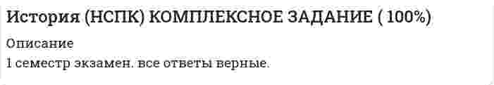 




Описание


Здравствуй, друг! Если нужны ещё контрольные работы или ответы на тесты, пиши в личку. Все контрольные были проверены преподавателями и оценены на положительную оценку в название файла указан процент, НЕ ЗАБУДЬ ОБЯЗАТЕЛЬНО % УДАЛИТЬ ПРИ ЗАГРУЗКЕ ФАЙЛА НА ПОРТАЛ




Оглавление


ТК-2 Задания по теме: «Классификация, принципы и методы финансового контроля»
Вариант 1. Классификация финансового контроля
Исходное задание:
а) перечислите все виды классификаций (т.е. критерии отличия) финансового контроля, выберите из них 3 конкретных вида финансового контроля, относящихся к разным классификациям, дайте их определения;
б) по выбранным видам финансового контроля найдите примеры практической деятельности органов контроля (государственной власти / муниципального управления / корпоративного менеджмента) и приведите фактические данные об осуществлении ими финансового контроля;
в) дайте свою оценку действенности и необходимости выбранных видов финансового контроля, подтвердите её аргументами (авторитетные мнения учёных и практиков, резолюции конгрессов, съездов, статистические оценки, отчёты контролирующих органов).
 
ТК-2 Задания по теме: «Система государственного финансового контроля в России и за рубежом»
Вариант 3. Страховой надзор в России и зарубежных странах
Исходное задание:
а) по закону «Об организации страхового дела в Российской Федерации», дайте определения понятий в сфере страхования (субъекты страхового дела, органы страхового надзора, его цель и методы, виды лицензий);
б) приведите 2-3 примера отзыва лицензий у страховых организаций за последние годы, поясните их причины и факторы;
в) приведите данные о страховом надзоре в зарубежных странах или на международном уровне, укажите его отличия от российского страхового надзора;
г) дайте свою оценку необходимости страхового надзора в России; выявите его насущные проблемы, укажите пути совершенствования.
 



            
            
            История НСПК Комплексное Вопрос 14 Периодизация новейшей истории  История (НСПК) КОМПЛЕКСНОЕ ЗАДАНИЕ ( 100%)История НСПК Тестовые вопросы к разделу 1История НСПК Тестовые вопросы к разделу 1 Тест 1История НСПК Тестовые вопросы к разделу 2История НСПК Тестовые вопросы к разделу 2 Тест 2История НСПК Тестовые вопросы к разделу 3История науки и образованияИстория науки и техники ДГТУИстория НОВЫЙ Ответы на тест Синергия МОИ МТИИстория (новый) тест с ответами Синергия/МОИ/ МТИИстория (новый) тест с ответами Синергия/МОИ/ МТИ /МОСАПИстория НСПКИстория, НСПК (итоговый тест)