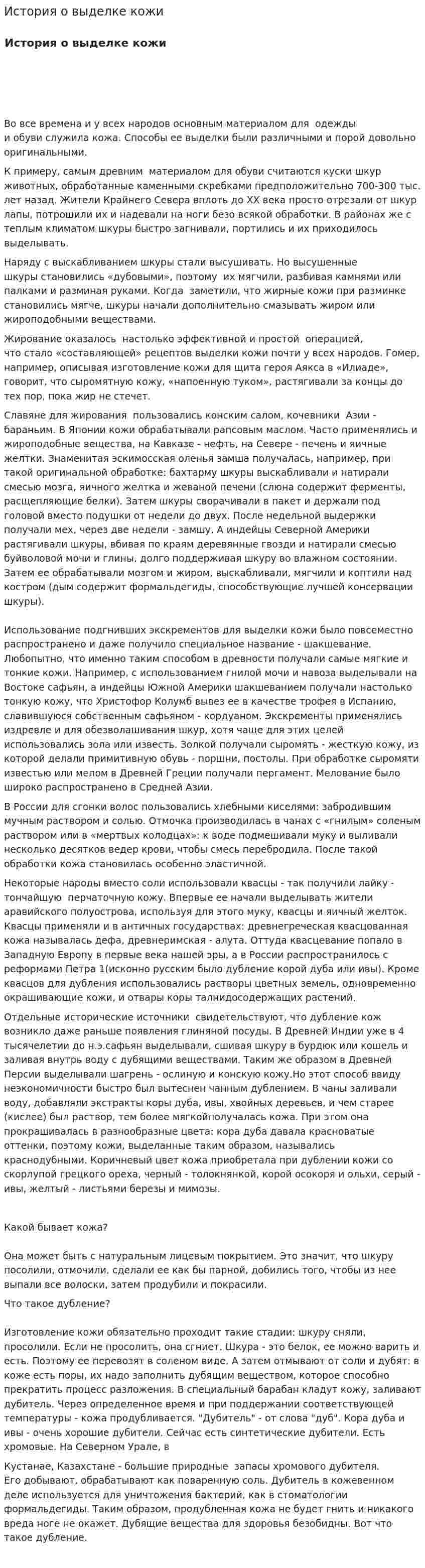 История о выделке кожи